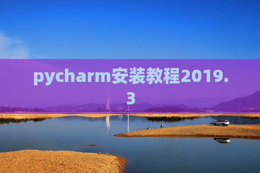 pycharm安装教程2019.3 pycharm安装教程2019.3