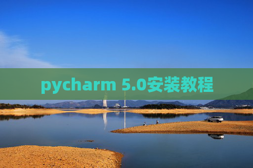 pycharm 5.0安装教程 pycharm 5.0安装教程